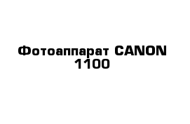 Фотоаппарат CANON 1100